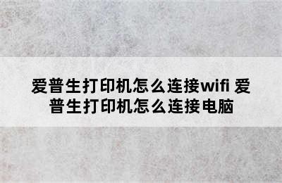 爱普生打印机怎么连接wifi 爱普生打印机怎么连接电脑